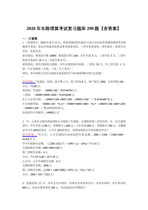 精选车险理算模拟复习题库298题(含答案)