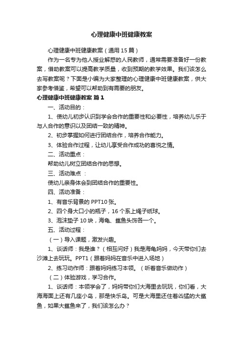 心理健康中班健康教案（通用15篇）