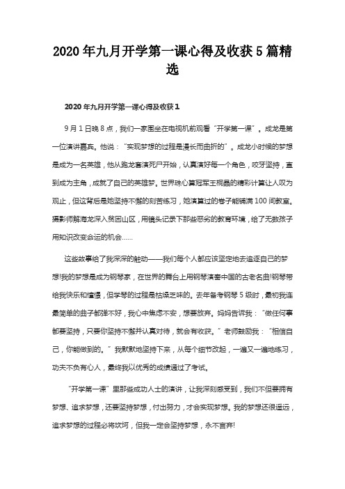 2020年九月开学第一课心得及收获5篇精选
