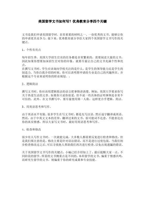 美国留学文书如何写？优弗教育分享四个关键