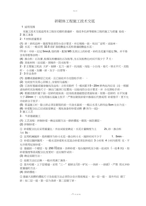砖砌体工程施工技术交底