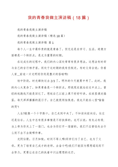 我的青春我做主演讲稿(18篇)