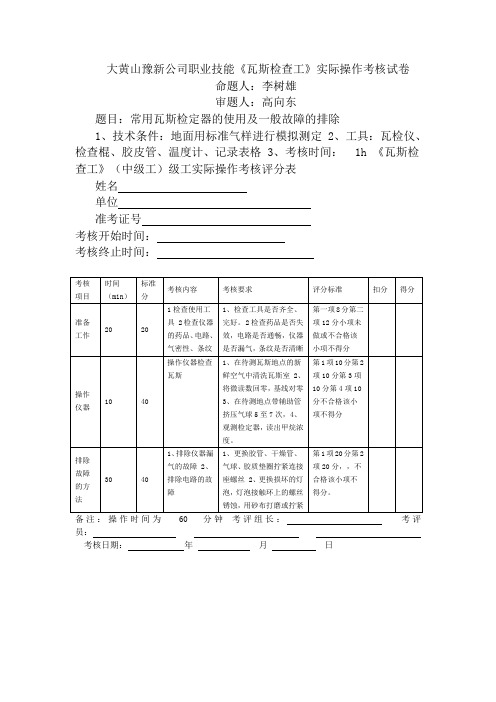 职业技能中级瓦斯检查工实操题2