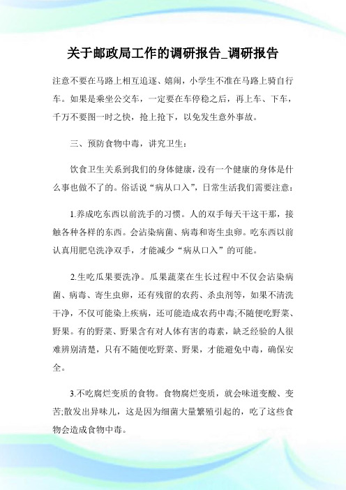 关于邮政局工作的调研报告_调研报告.doc