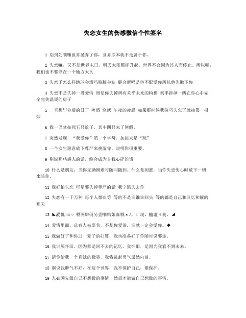 失恋女生的伤感微信个性签名