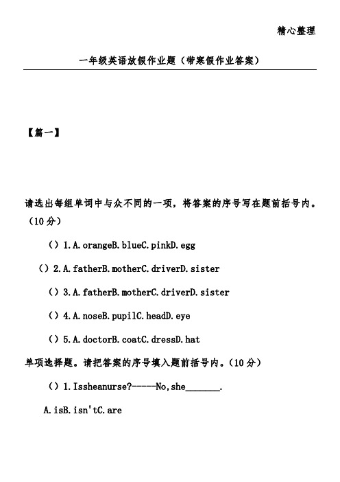 一年级英语放假作业题(带寒假作业答案)