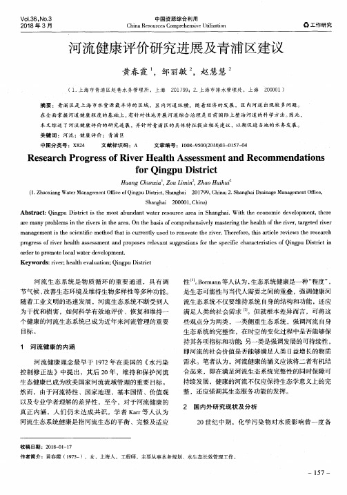 河流健康评价研究进展及青浦区建议