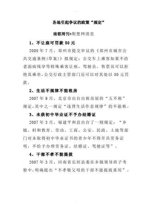 各地引起争议的政策规定