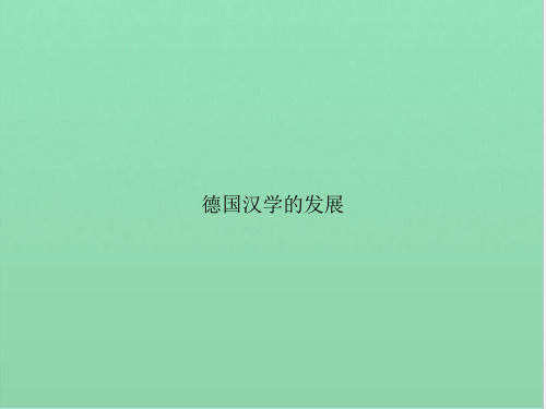 德国汉学的发展