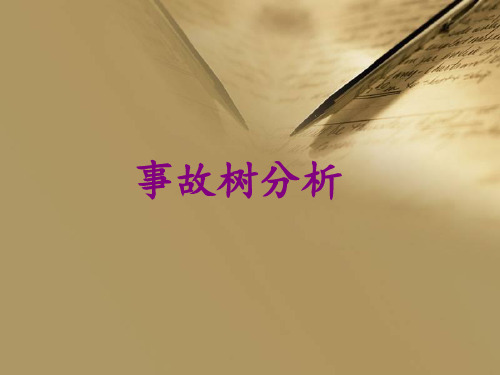 事故树分析