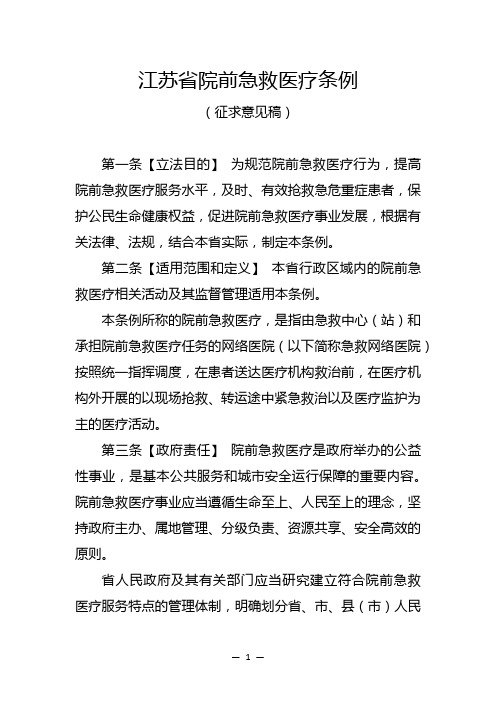 江苏省院前急救医疗条例(全文)