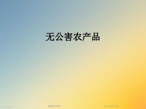 无公害农产品