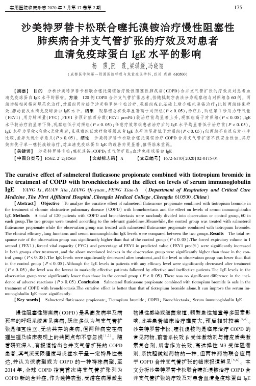 沙美特罗替卡松联合噻托溴铵治疗慢性阻塞性肺疾病合并支气管扩张