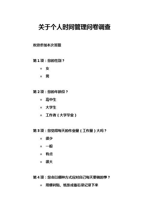 关于个人时间管理问卷调查