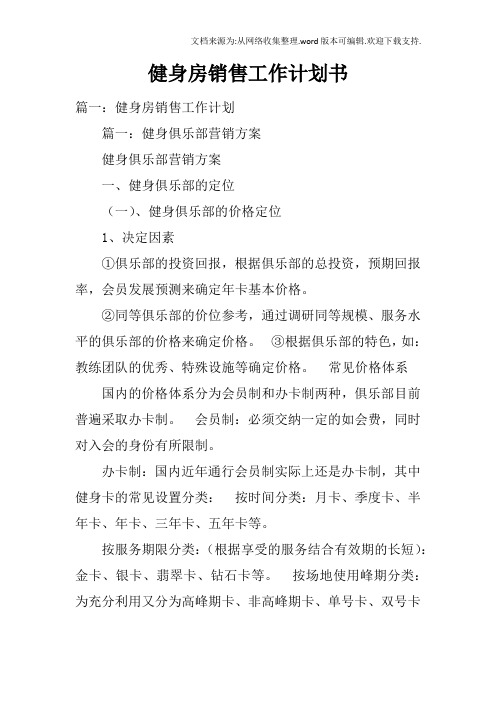 健身房销售工作计划书