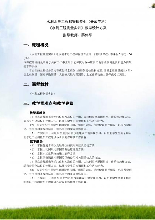 #水利水电工程与管理专业教案