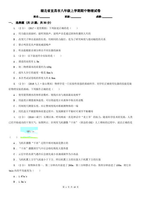 湖北省宜昌市八年级上学期期中物理试卷