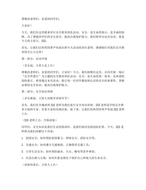 安全教育班队活动主持词
