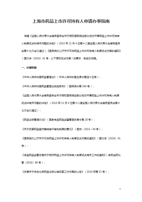 上海市药品上市许可持有人申请办事指南