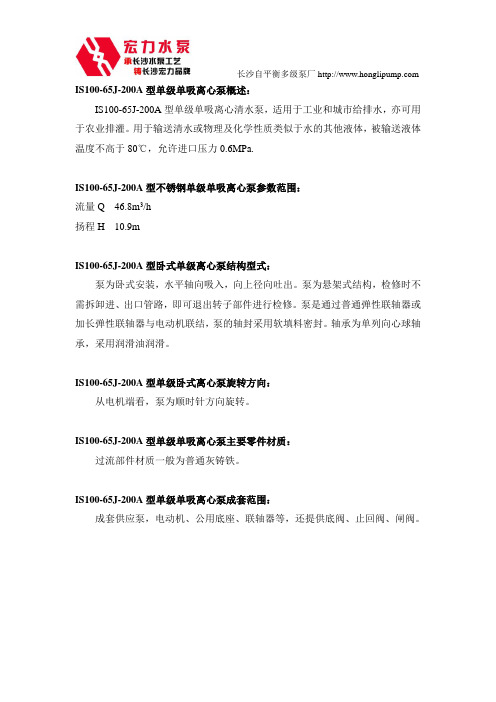 IS100-65J-200A型单级单吸离心泵