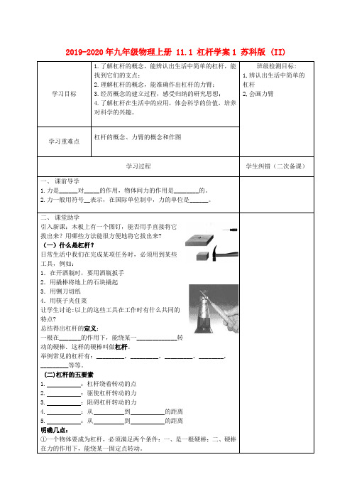 2019-2020年九年级物理上册 11.1 杠杆学案1 苏科版 (II)