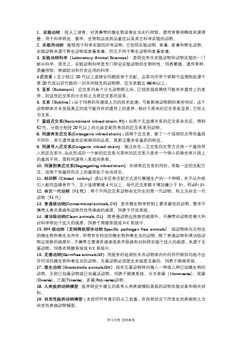 实验动物学名词解释及简答题