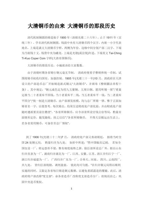 大清铜币的由来 大清铜币的那段历史