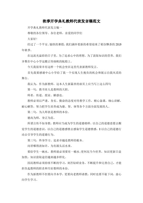 最新-秋季开学典礼教师代表发言稿范文 精品