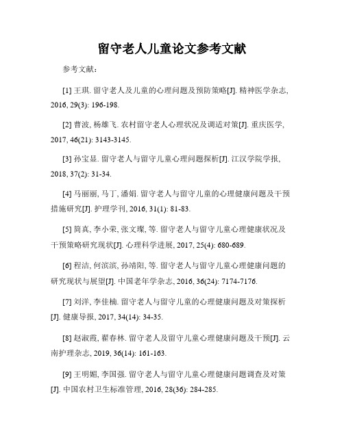 留守老人儿童论文参考文献