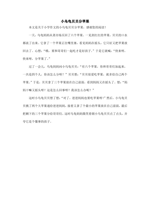 小乌龟贝贝分苹果_小学作文