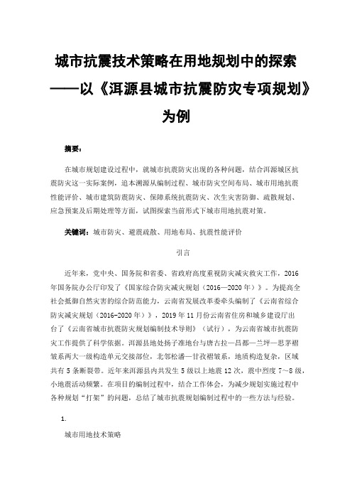 城市抗震技术策略在用地规划中的探索——以《洱源县城市抗震防灾专项规划》为例