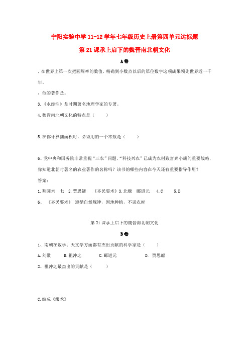 山东省宁阳实验中学11-12学年七年级历史上册 课时达标检测试题21