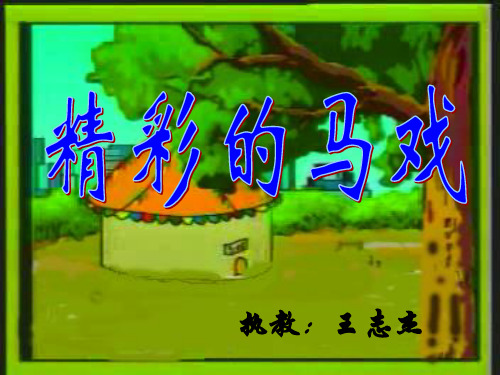 二年级语文下《选读课文5 精彩的马戏》163PPT课件 一等奖名师公开课比赛优质课评比试讲