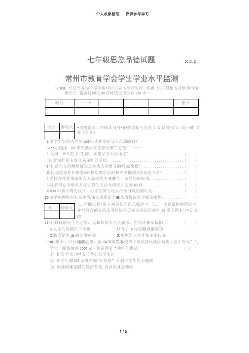 常州2012-2013年初一下册期末政治考试及答案