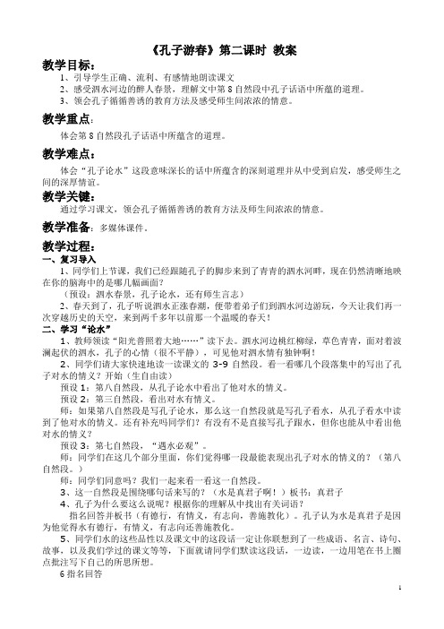 孔子游春(第二课时) (1)