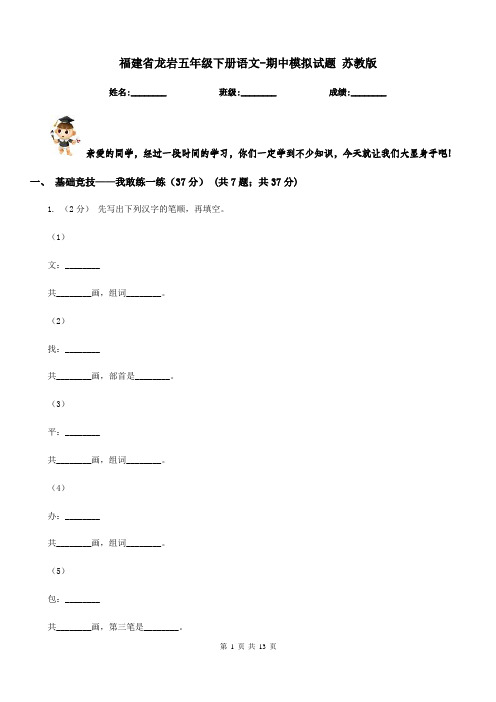 福建省龙岩五年级下册语文-期中模拟试题苏教版