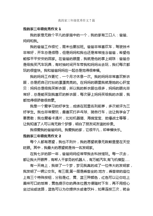 我的家三年级优秀作文7篇
