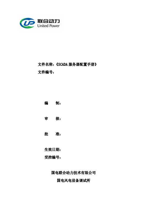 SCADA服务器配置手册