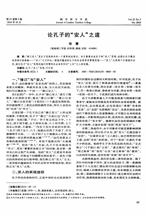 论孔子的“安人”之道
