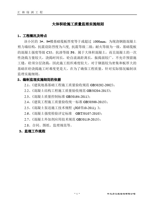 大体积混凝土施工监理实施细则