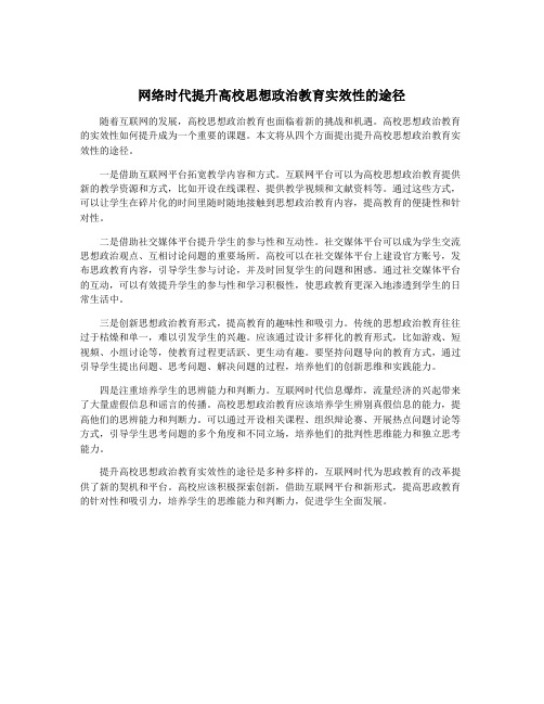 网络时代提升高校思想政治教育实效性的途径