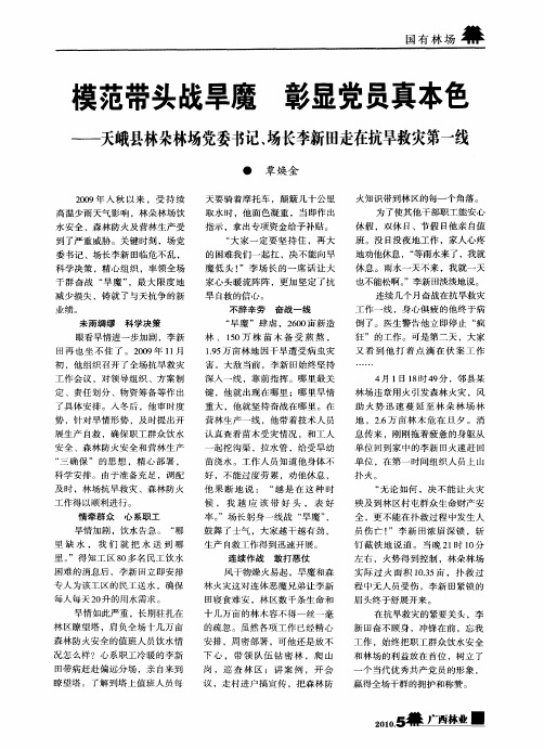 模范带头战旱魔 彰显党员真本色——天峨县林朵林场党委书记、场长李新田走在抗旱救灾第一线