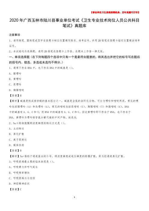 2020年广西玉林市陆川县《卫生专业技术岗位人员公共科目笔试》真题