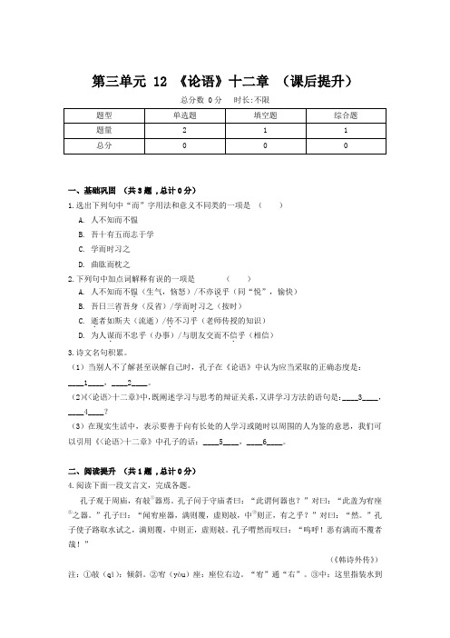 人教部编版七年级语文上册第三单元 12 《论语》十二章 (课后提升)