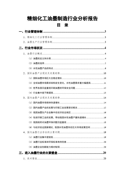 精细化工油墨制造行业分析报告