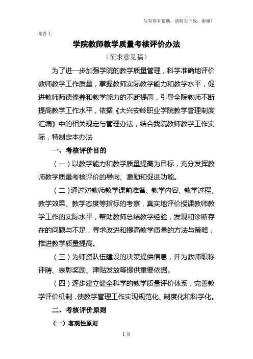 高职院校学院教师教学质量考核评价办法