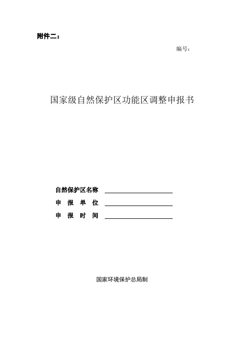 建立国家级自然保护区申报书
