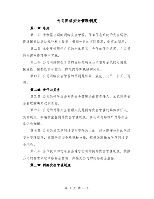 公司网络安全管理制度(三篇)