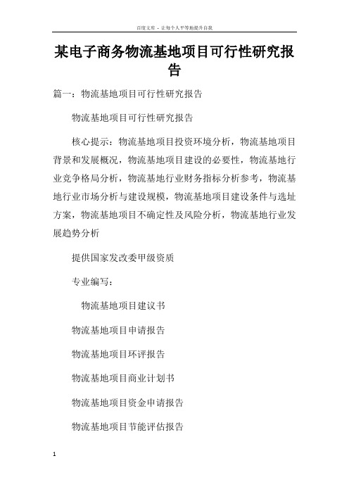 某电子商务物流基地项目可行性研究报告
