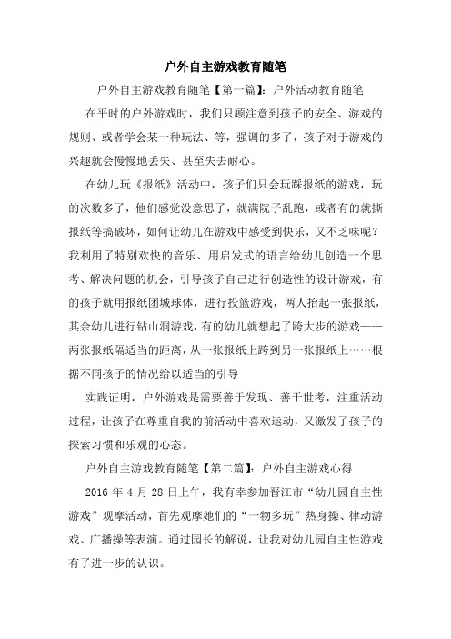 最新户外自主游戏教育随笔
